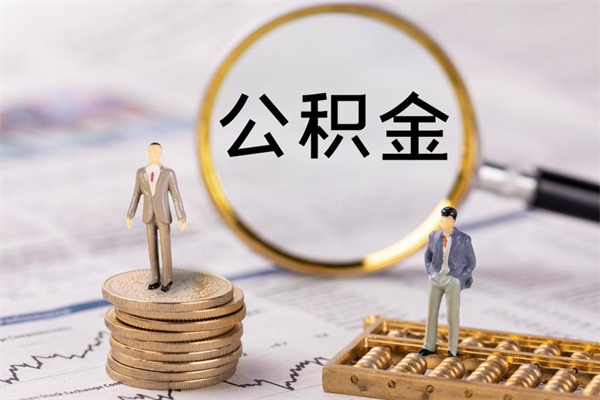 江门被离职的公积金如何代提（离职公积金代取需要什么材料）