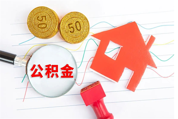 江门公积金怎么可以提出来（怎么提出来住房公积金）