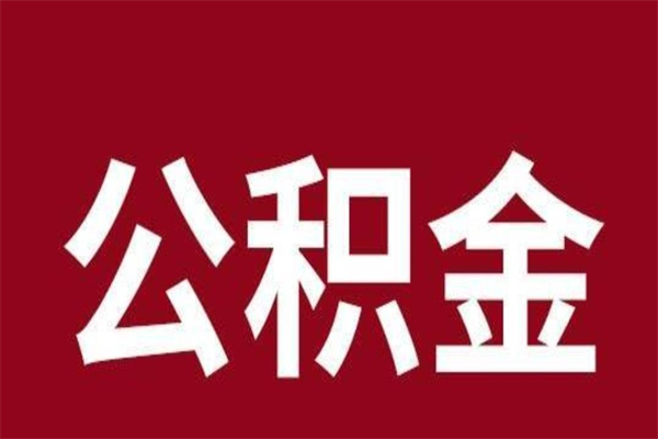 江门取公积金流程（取公积金的流程）