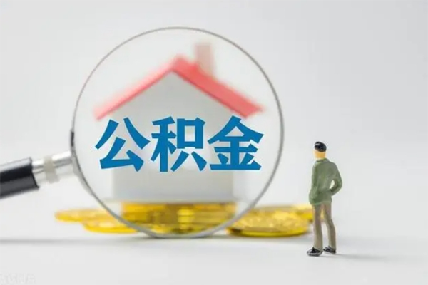 江门公积金要离职半年后才能取吗（公积金得离职半年才能取）