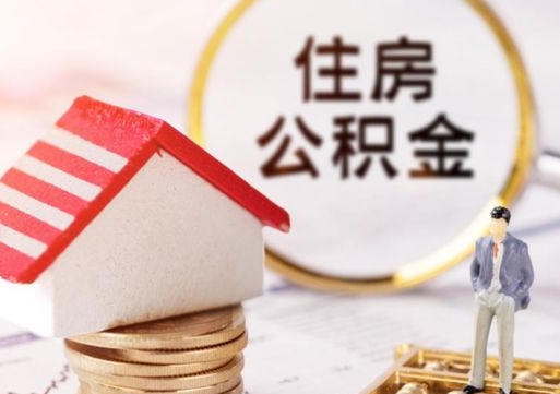 江门如何取住房公积金（怎么取公积金?）