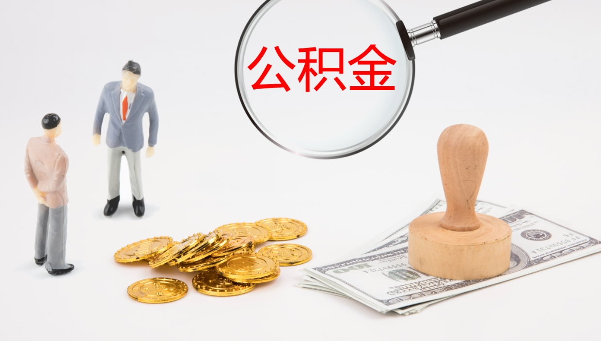 江门取公积金去哪里办理（取住房公积金在哪取）