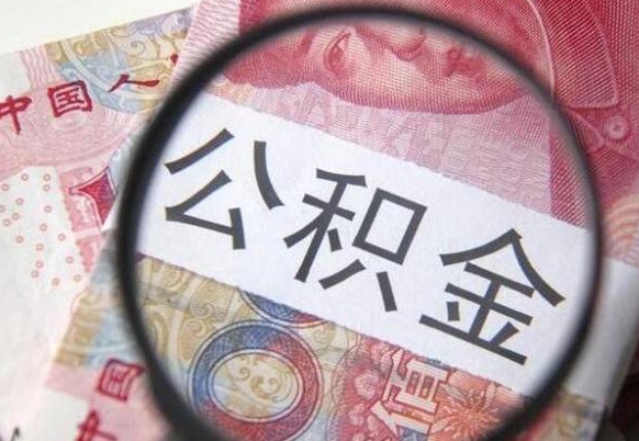 江门在取封存的公积金（提取封存的公积金）