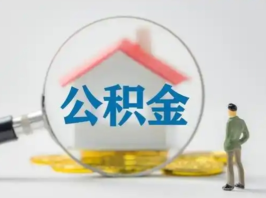 江门怎么取住房公积金里的钱（怎么取用住房公积金）