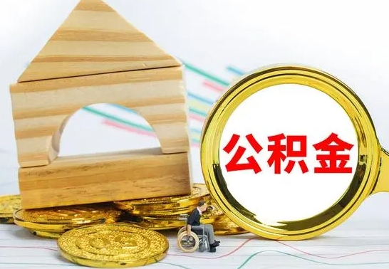 江门取公积金流程（取公积金的办法）