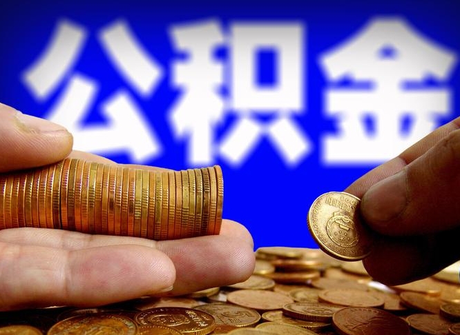 江门离职公积金咋提（离职公积金怎么提取出来）